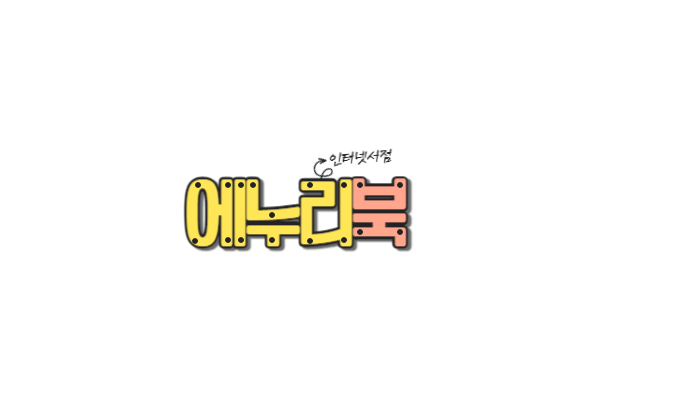에누리북 PDF교재판매인터넷서점
