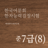 한국어문회 한자능력검정시험 준7급(8급포함) 한자강의 한자교재 (PDF)