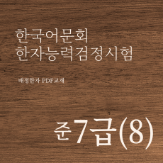 한국어문회 한자능력검정시험 준7급(8급포함) 한자강의 한자교재 (PDF)