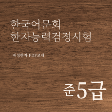 한국어문회 한자능력검정시험 준5급 한자강의 한자교재 (PDF)