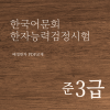 한국어문회 한자능력검정시험 준3급 한자강의 한자교재 (PDF)