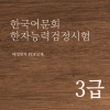 한국어문회 한자능력검정시험 3급 한자강의 한자교재 (PDF)