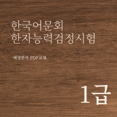 한국어문회 한자능력검정시험 1급 한자강의 한자교재 (PDF)