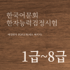 한국어문회 한자능력검정시험 1급~8급 세트 패키지 한자강의 한자교재 (PDF) (전12권)
