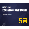 대한검정회 한자급수자격검정시험 5급 한자강의 한자교재 (PDF)