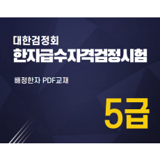 대한검정회 한자급수자격검정시험 5급 한자강의 한자교재 (PDF)