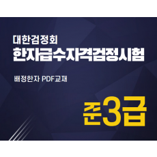 대한검정회 한자급수자격검정시험 준3급 한자강의 한자교재 (PDF)