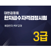 대한검정회 한자급수자격검정시험 3급 한자강의 한자교재 (PDF)