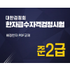 대한검정회 한자급수자격검정시험 준2급 한자강의 한자교재 (PDF)
