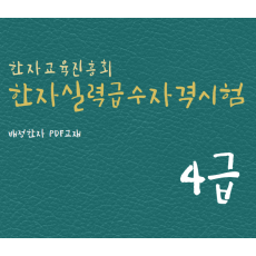 한자교육진흥회 한자실력급수자격시험 4급 한자강의 한자교재 (PDF)