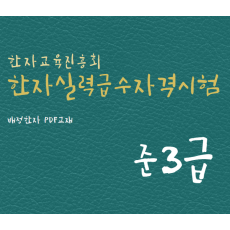 한자교육진흥회 한자실력급수자격시험 준3급 한자강의 한자교재 (PDF)