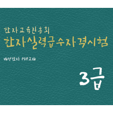 한자교육진흥회 한자실력급수자격시험 3급 한자강의 한자교재 (PDF)