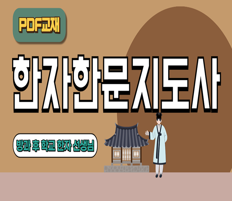한자한문지도사 3급 자격시험 한자강의 한자교재 (PDF)
