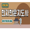 한자한문지도사 3급 자격시험 한자강의 한자교재 (PDF)