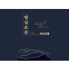 명심보감 교양공부 한자강의 한자교재 (PDF)