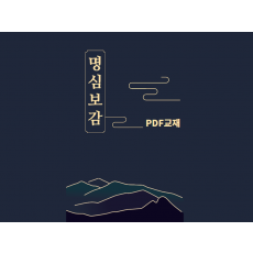 명심보감 교양공부 한자강의 한자교재 (PDF)