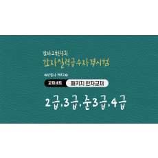 한자교육진흥회 한자실력급수자격시험 세트 패키지 한자강의 한자교재 (PDF) (전4권)